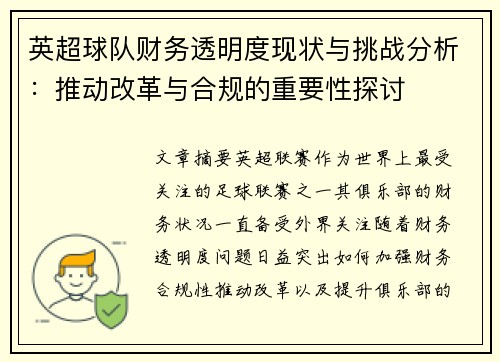 英超球队财务透明度现状与挑战分析:推动改革与合规的重要性探讨 英超球队财务透明度现状与挑战分析:推动改革与合规的重要性探讨