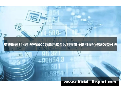 英雄联盟S14总决赛6000万美元奖金池对赛事投资回报的经济效益分析 英雄联盟S14总决赛6000万美元奖金池对赛事投资回报的经济效益分析