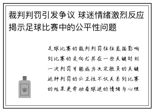 裁判判罚引发争议 球迷情绪激烈反应揭示足球比赛中的公平性问题 裁判判罚引发争议 球迷情绪激烈反应揭示足球比赛中的公平性问题