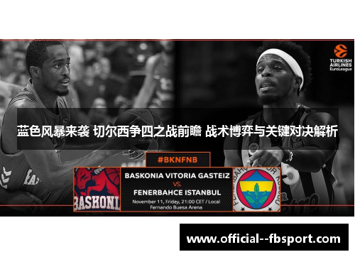 蓝色风暴来袭 切尔西争四之战前瞻 战术博弈与关键对决解析 蓝色风暴来袭 切尔西争四之战前瞻 战术博弈与关键对决解析