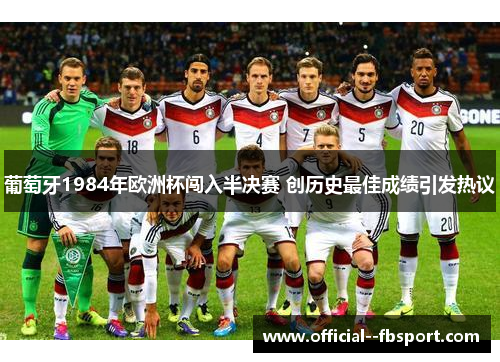 葡萄牙1984年欧洲杯闯入半决赛 创历史最佳成绩引发热议