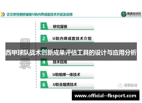 西甲球队战术创新成果评估工具的设计与应用分析