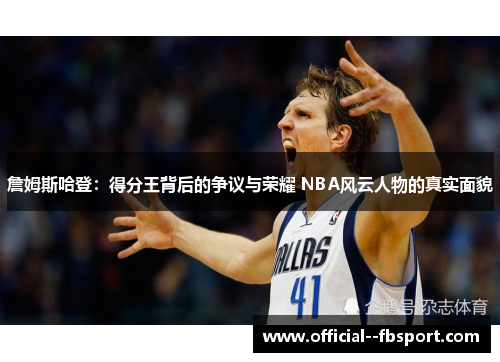 詹姆斯哈登:得分王背后的争议与荣耀 NBA风云人物的真实面貌 詹姆斯哈登:得分王背后的争议与荣耀 NBA风云人物的真实面貌