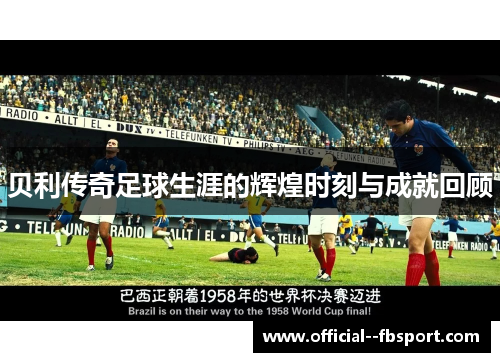 贝利传奇足球生涯的辉煌时刻与成就回顾