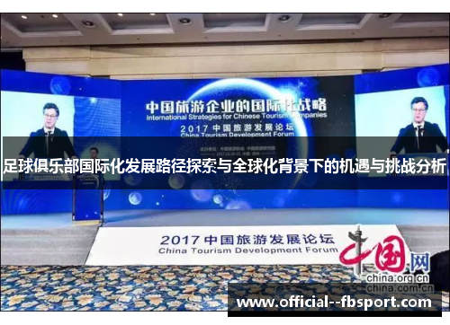 足球俱乐部国际化发展路径探索与全球化背景下的机遇与挑战分析