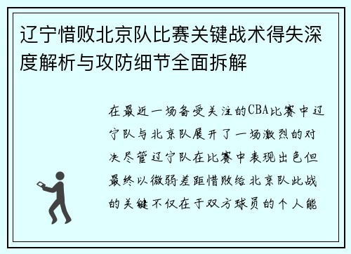 辽宁惜败北京队比赛关键战术得失深度解析与攻防细节全面拆解