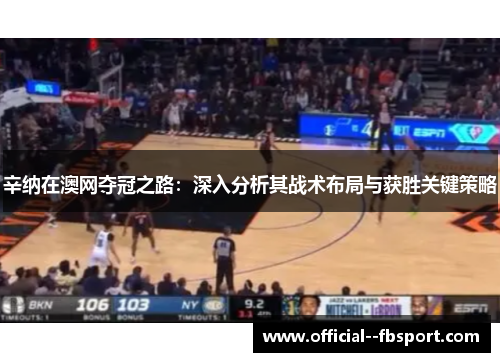 辛纳在澳网夺冠之路：深入分析其战术布局与获胜关键策略