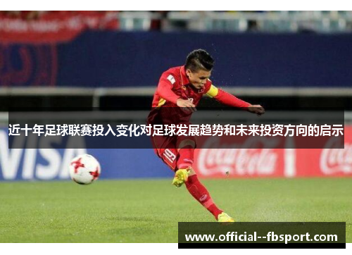 近十年足球联赛投入变化对足球发展趋势和未来投资方向的启示
