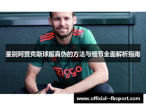鉴别阿贾克斯球服真伪的方法与细节全面解析指南