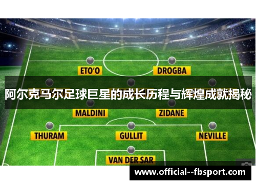 阿尔克马尔足球巨星的成长历程与辉煌成就揭秘