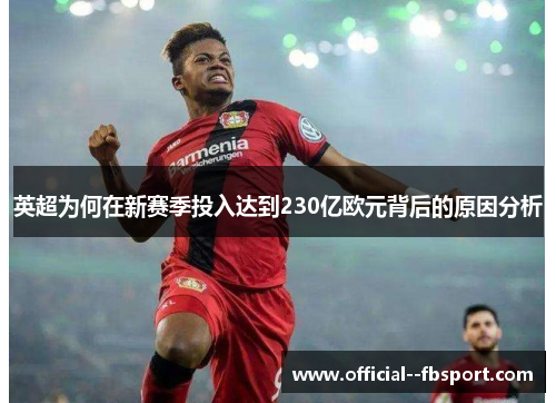 英超为何在新赛季投入达到230亿欧元背后的原因分析