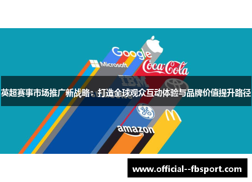 英超赛事市场推广新战略：打造全球观众互动体验与品牌价值提升路径