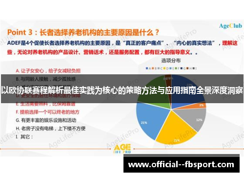 以欧协联赛程解析最佳实践为核心的策略方法与应用指南全景深度洞察 以欧协联赛程解析最佳实践为核心的策略方法与应用指南全景深度洞察