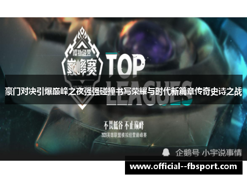 豪门对决引爆巅峰之夜强强碰撞书写荣耀与时代新篇章传奇史诗之战