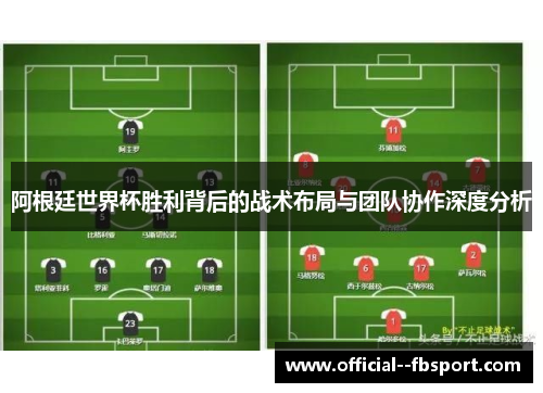 阿根廷世界杯胜利背后的战术布局与团队协作深度分析