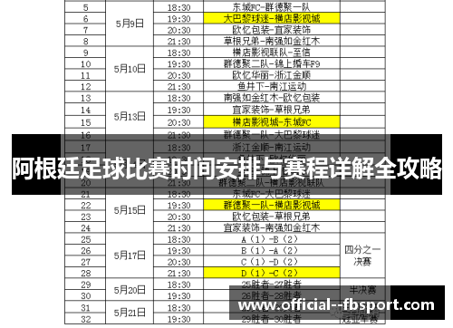 阿根廷足球比赛时间安排与赛程详解全攻略