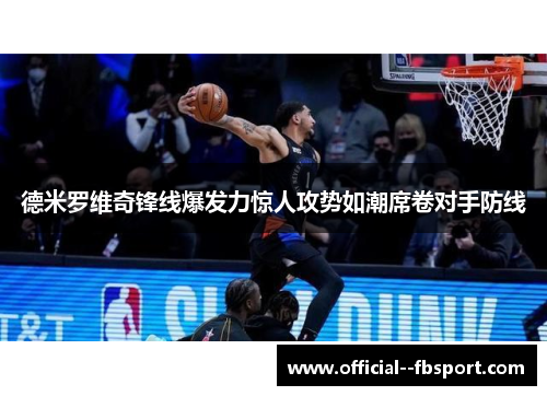 德米罗维奇锋线爆发力惊人攻势如潮席卷对手防线