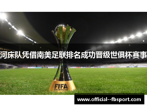 河床队凭借南美足联排名成功晋级世俱杯赛事