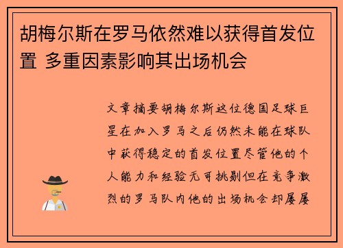胡梅尔斯在罗马依然难以获得首发位置 多重因素影响其出场机会