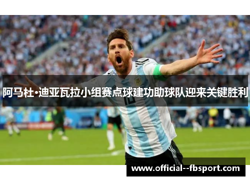 阿马杜·迪亚瓦拉小组赛点球建功助球队迎来关键胜利