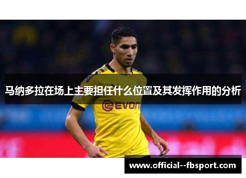 马纳多拉在场上主要担任什么位置及其发挥作用的分析