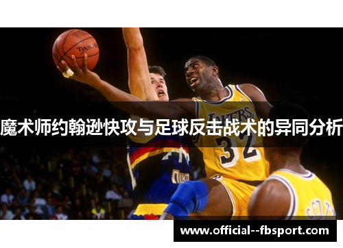 魔术师约翰逊快攻与足球反击战术的异同分析