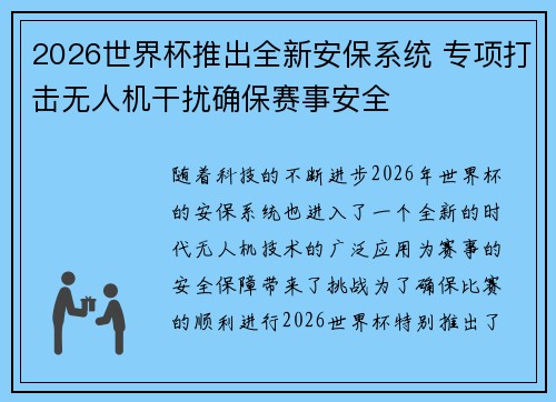 2026世界杯推出全新安保系统 专项打击无人机干扰确保赛事安全
