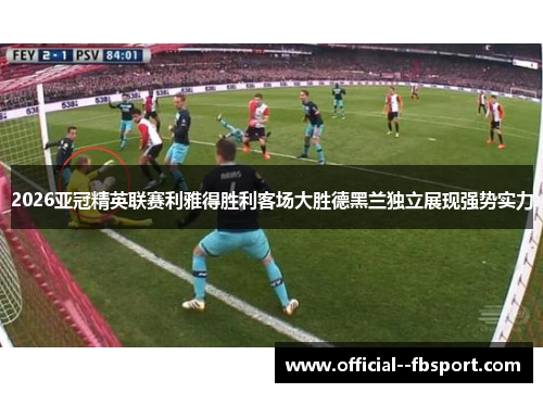 2026亚冠精英联赛利雅得胜利客场大胜德黑兰独立展现强势实力