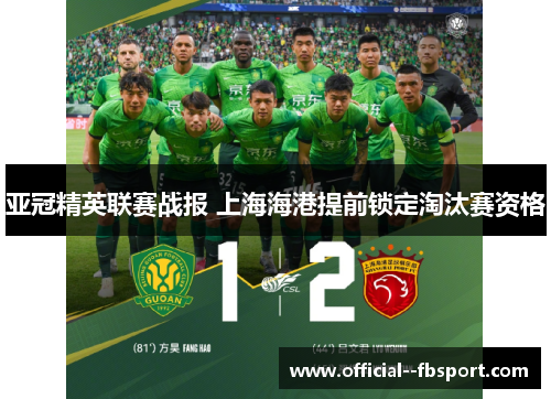 亚冠精英联赛战报 上海海港提前锁定淘汰赛资格