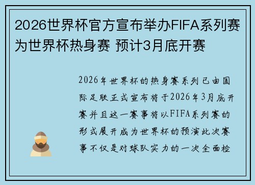 2026世界杯官方宣布举办FIFA系列赛为世界杯热身赛 预计3月底开赛