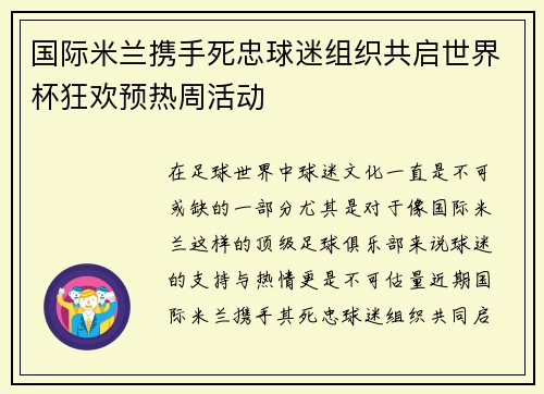 国际米兰携手死忠球迷组织共启世界杯狂欢预热周活动 国际米兰携手死忠球迷组织共启世界杯狂欢预热周活动