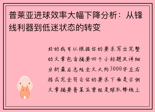 普莱亚进球效率大幅下降分析:从锋线利器到低迷状态的转变 普莱亚进球效率大幅下降分析:从锋线利器到低迷状态的转变