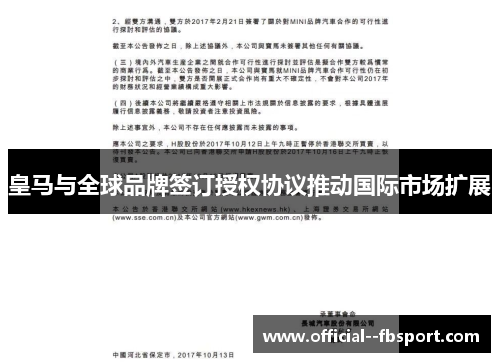 皇马与全球品牌签订授权协议推动国际市场扩展