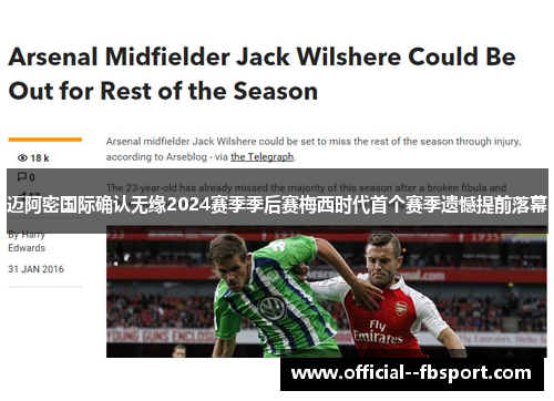 迈阿密国际确认无缘2024赛季季后赛梅西时代首个赛季遗憾提前落幕