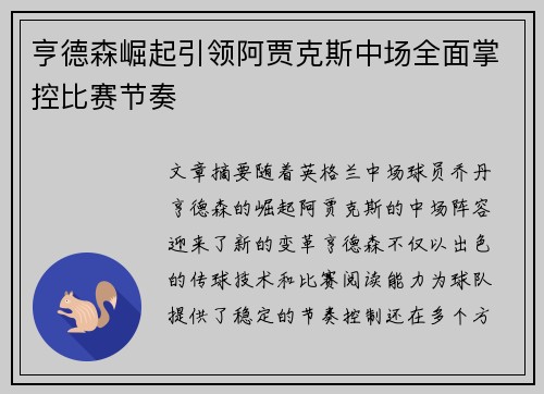 亨德森崛起引领阿贾克斯中场全面掌控比赛节奏