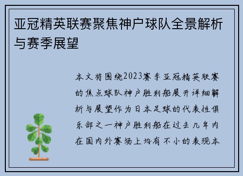亚冠精英联赛聚焦神户球队全景解析与赛季展望