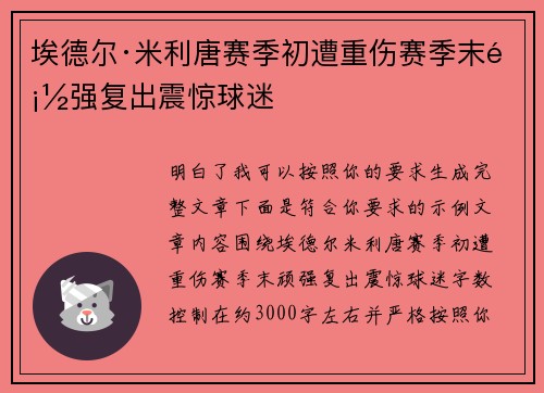 埃德尔·米利唐赛季初遭重伤赛季末顽强复出震惊球迷