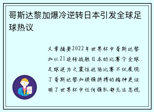 哥斯达黎加爆冷逆转日本引发全球足球热议