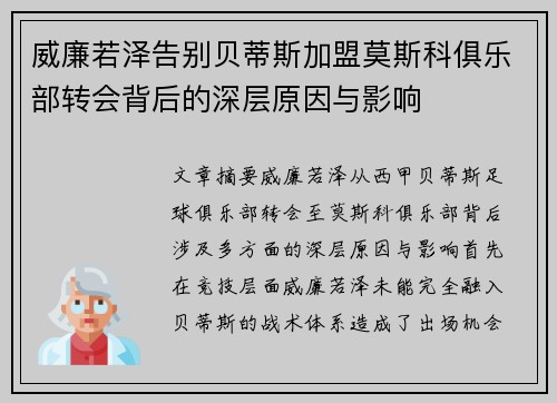 威廉若泽告别贝蒂斯加盟莫斯科俱乐部转会背后的深层原因与影响