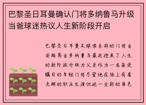 巴黎圣日耳曼确认门将多纳鲁马升级当爸球迷热议人生新阶段开启