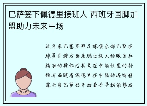 巴萨签下佩德里接班人 西班牙国脚加盟助力未来中场 巴萨签下佩德里接班人 西班牙国脚加盟助力未来中场