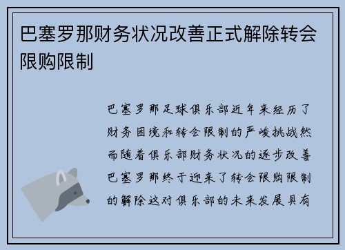 巴塞罗那财务状况改善正式解除转会限购限制