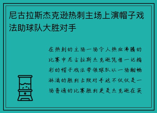尼古拉斯杰克逊热刺主场上演帽子戏法助球队大胜对手 尼古拉斯杰克逊热刺主场上演帽子戏法助球队大胜对手