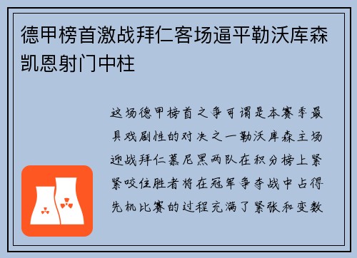 德甲榜首激战拜仁客场逼平勒沃库森凯恩射门中柱 德甲榜首激战拜仁客场逼平勒沃库森凯恩射门中柱