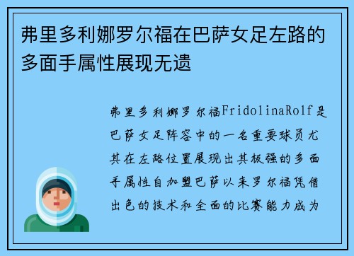 弗里多利娜罗尔福在巴萨女足左路的多面手属性展现无遗