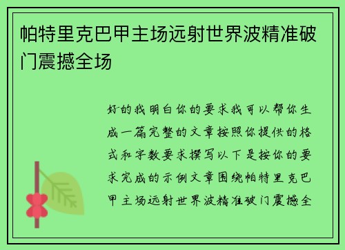帕特里克巴甲主场远射世界波精准破门震撼全场