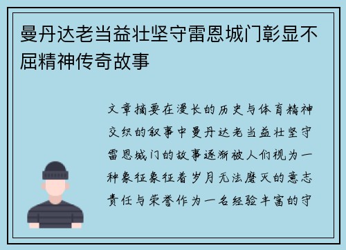曼丹达老当益壮坚守雷恩城门彰显不屈精神传奇故事 曼丹达老当益壮坚守雷恩城门彰显不屈精神传奇故事