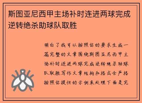 斯图亚尼西甲主场补时连进两球完成逆转绝杀助球队取胜 斯图亚尼西甲主场补时连进两球完成逆转绝杀助球队取胜