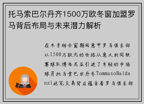 托马索巴尔丹齐1500万欧冬窗加盟罗马背后布局与未来潜力解析