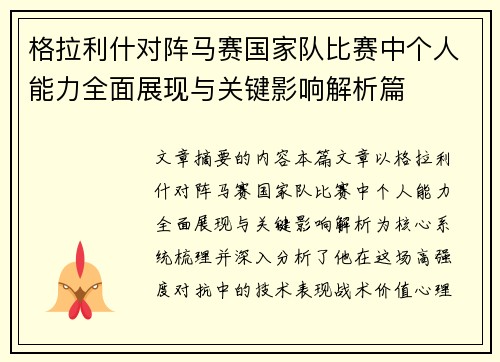 格拉利什对阵马赛国家队比赛中个人能力全面展现与关键影响解析篇